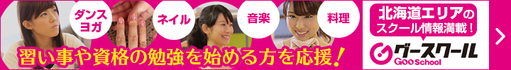 習い事や資格の勉強を始める方を応援！グースクール