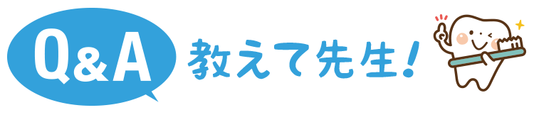 Q&qmp;A 教えて先生！