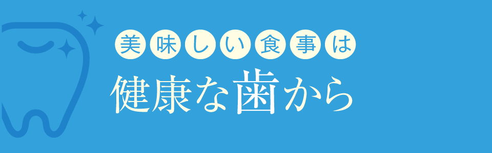 美味しい食事は健康な歯から