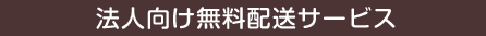 法人向け無料配送サービス