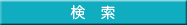 検索する