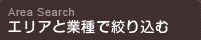 エリアと業種で絞り込む
