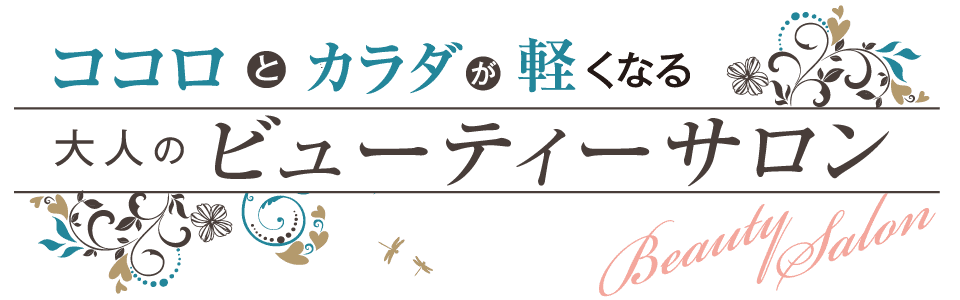 夏の疲れをとる秋のリラクゼーションサロン