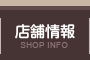 店舗情報