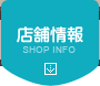 店舗情報