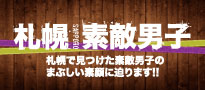 素敵男子