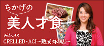 ちかげの美人才食