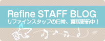 Refine（リファイン）スタッフブログ