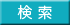 検索