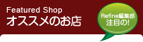 おすすめのショップ