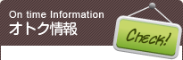オトク情報